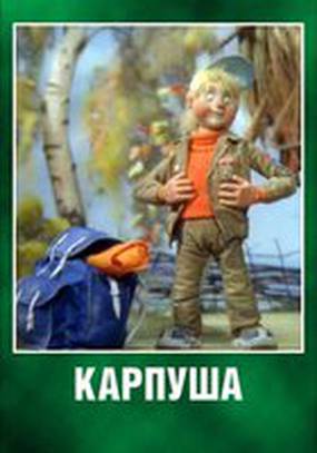 Карпуша