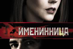 Именинница