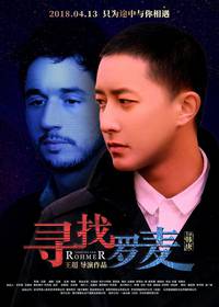 Постер В поисках Ромера
