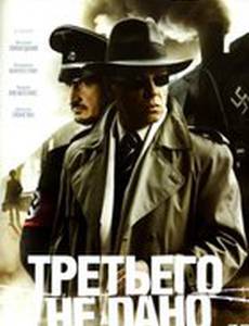 Третьего не дано (мини-сериал)
