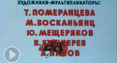 Мультфильм 