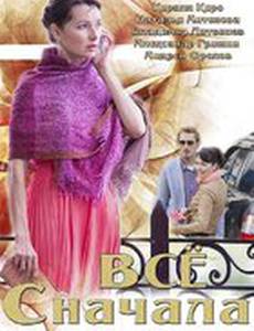 Всё сначала (мини-сериал)