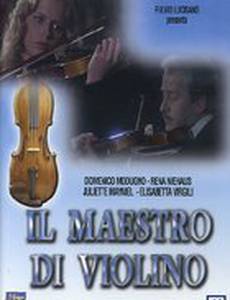 Учитель игры на скрипке