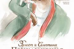 Эрнест и Селестина: Приключения мышки и медведя