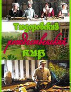 Тюдоровский рождественский пир