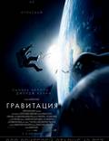 Постер из фильма "Гравитация" - 1
