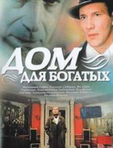 Дом для богатых