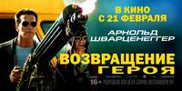 Постер Возвращение героя 