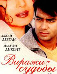 Виражи судьбы