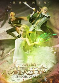 Постер Трон эльфов