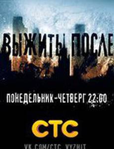 Выжить После