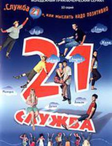 Служба 21, или Мыслить надо позитивно