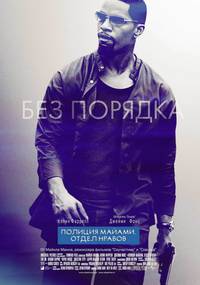 Постер Полиция Майами: Отдел нравов