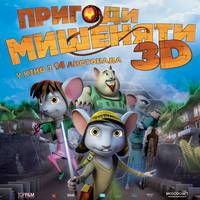 Постер Приключения мышонка 3D