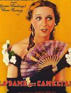 Дама с камелиями