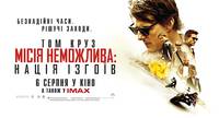 Постер Миссия невыполнима: Племя изгоев