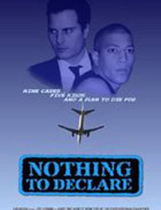 Нечего декларировать