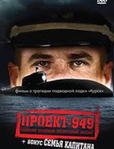 Проект-949: Одиссея атомной подводной лодки