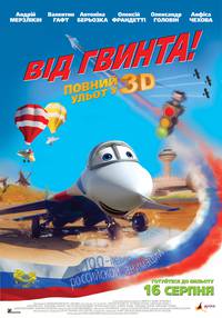Постер От винта 3D