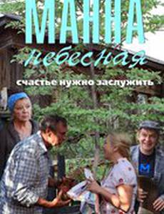 Манна небесная