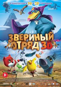 Постер Звериный отряд 3D (Спецотряд: Страна ветров 3D)