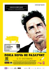 Постер Пока ночь не разлучит