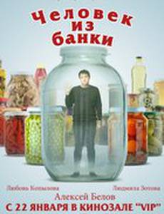 Человек из банки