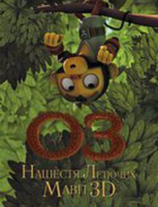 Оз: Нашествие летающих обезьян 3D