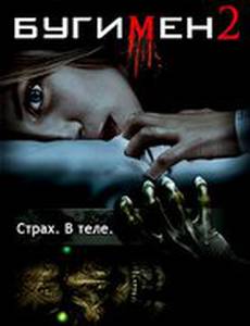 Бугимен 2
