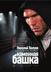 Каменная башка