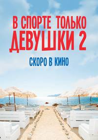 Постер В спорте только девушки 2