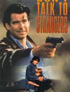 Не разговаривай с незнакомыми