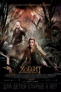 Постер Хоббит: Битва пяти воинств