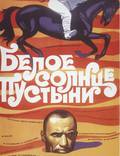 Постер из фильма "Белое солнце пустыни" - 1