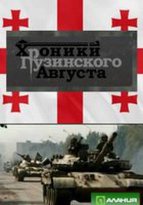 Хроники грузинского августа