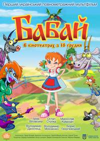Постер Бабай