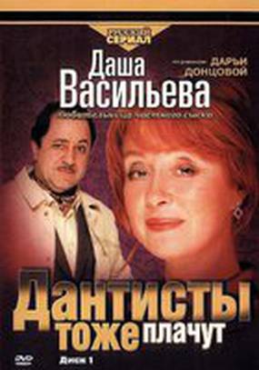 Даша Васильева. Любительница частного сыска: Дантисты тоже плачут