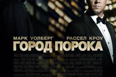 Город порока