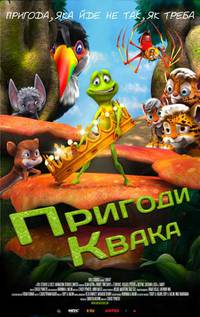 Постер Мистер Квак