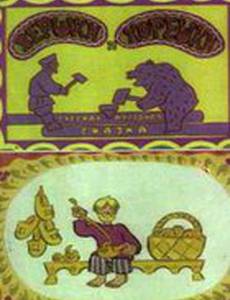 Вершки и корешки