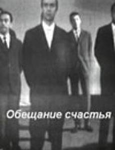 Обещание счастья