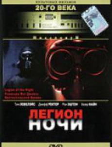 Легион ночи
