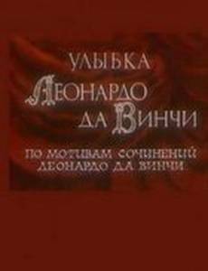 Улыбка Леонардо да Винчи