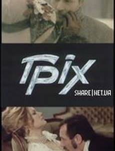 Грех (мини-сериал)