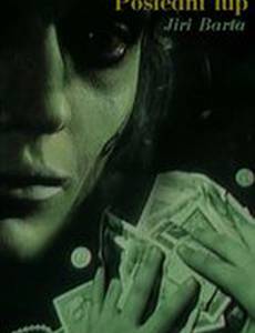 Последняя добыча