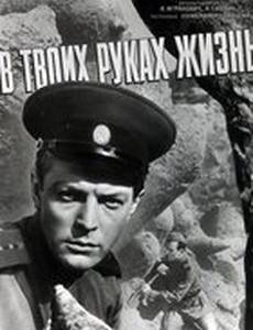 В твоих руках жизнь