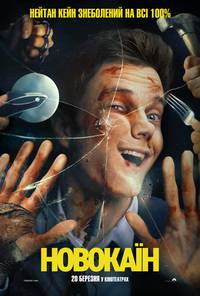 Постер Новокаїн