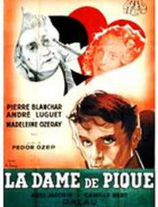 Пиковая дама