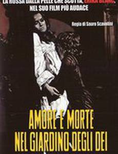 Любовь и смерть в божественном саду