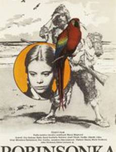 Робинзонка